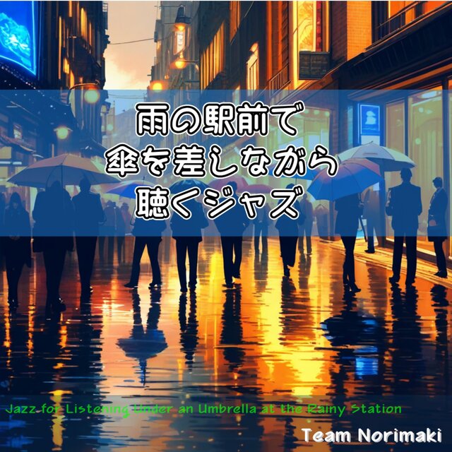 雨の駅前で傘を差しながら聴くジャズ