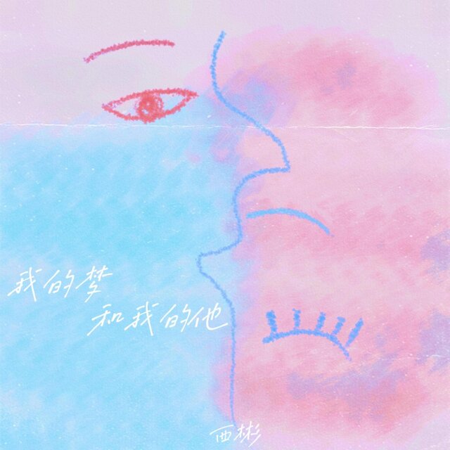 我的梦和我的他
