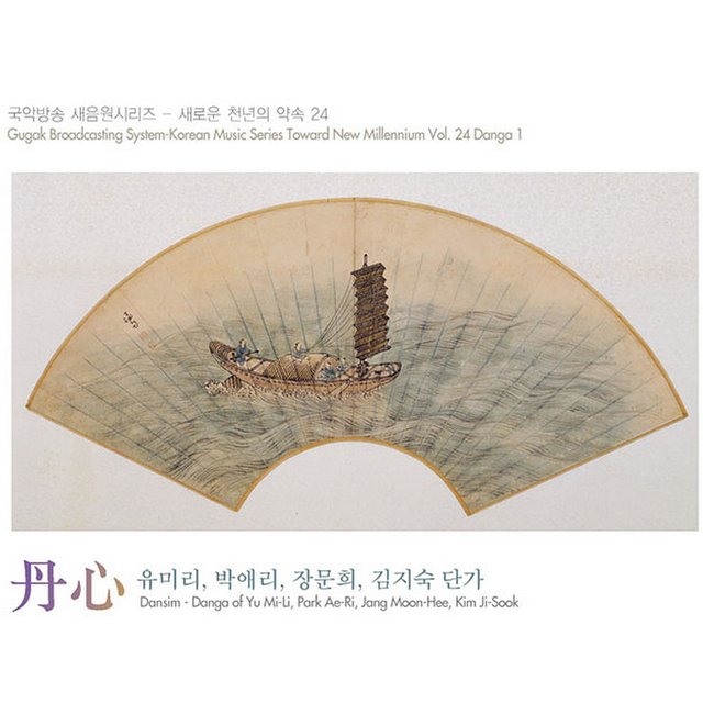국악방송 새음원 시리즈 24-단심(丹心)
