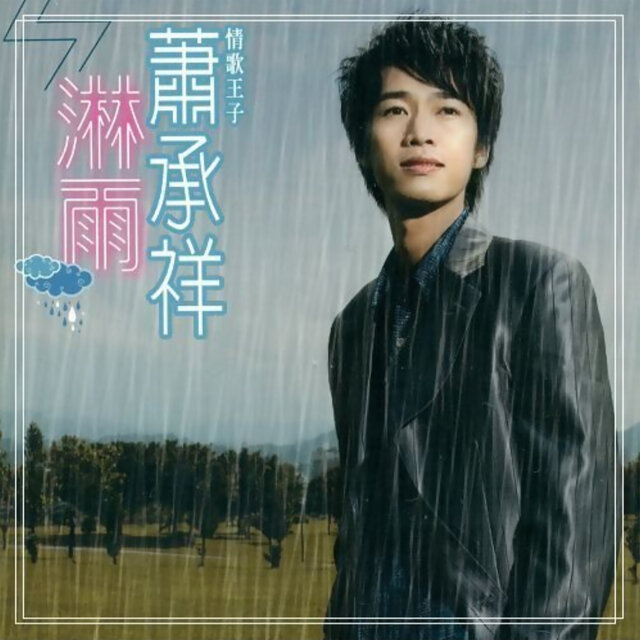 淋雨