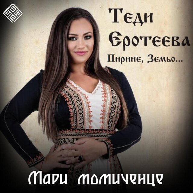 Mari momichence / Мари момиченце