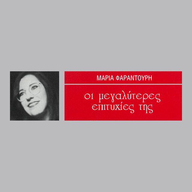 I Megaliteres Epitihies Tis