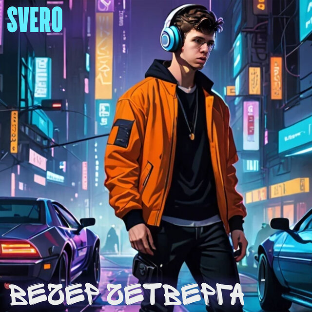 Вечер четверга