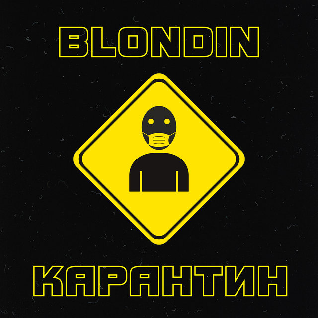 Карантин