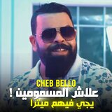 علاه مسمومين تجي فيهم ميترا