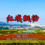 红旗飘扬