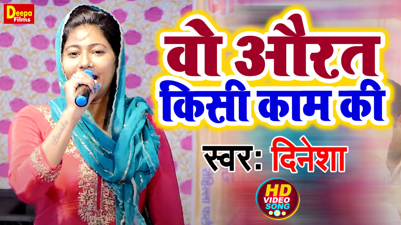 Vo Aurat Na Kisi Kam Ki - Haryanvi Video Song