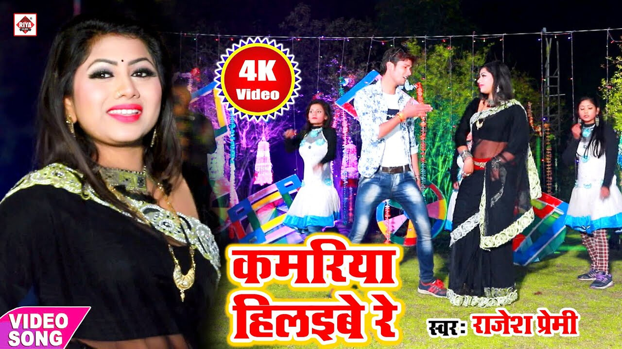 Kamariya Hilaibe Re Namariya Paibe Re-Bhojpuri Video Song (Bhojpuri)