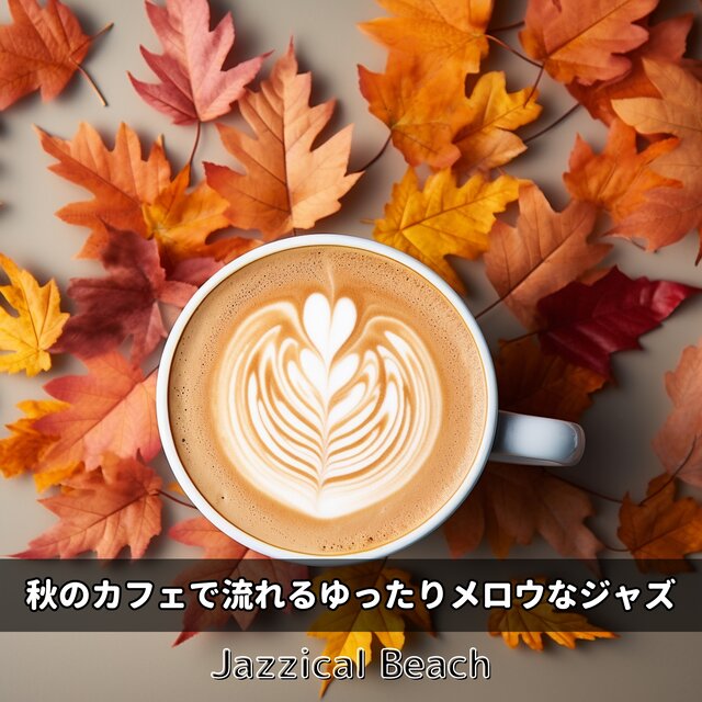 秋のカフェで流れるゆったりメロウなジャズ