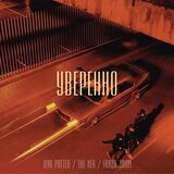 УВЕРЕННО