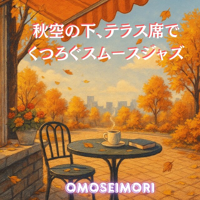 秋空の下、テラス席でくつろぐスムースジャズ