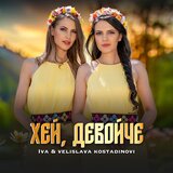 Хей, девойче