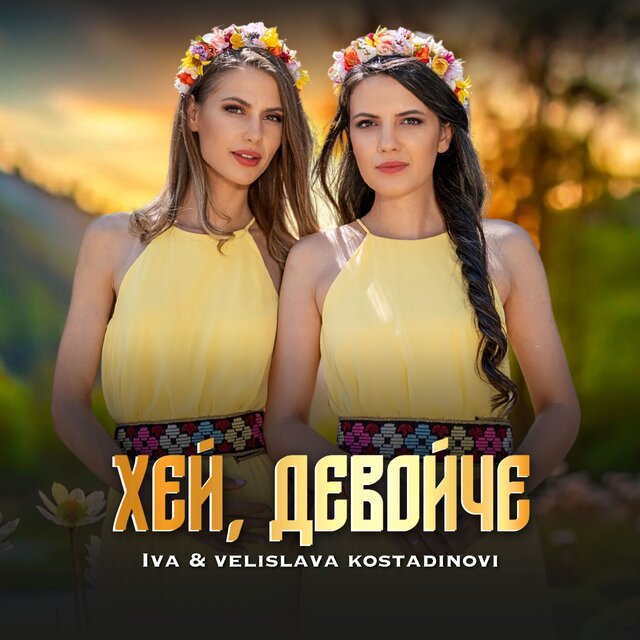 Хей, девойче