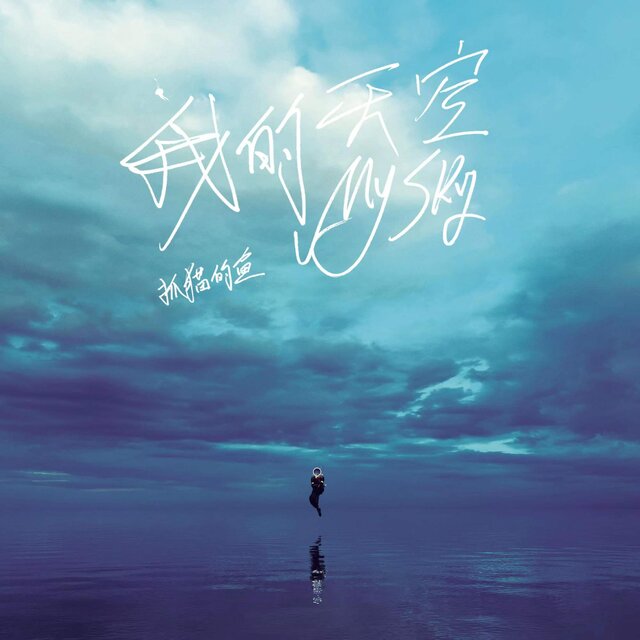 我的天空