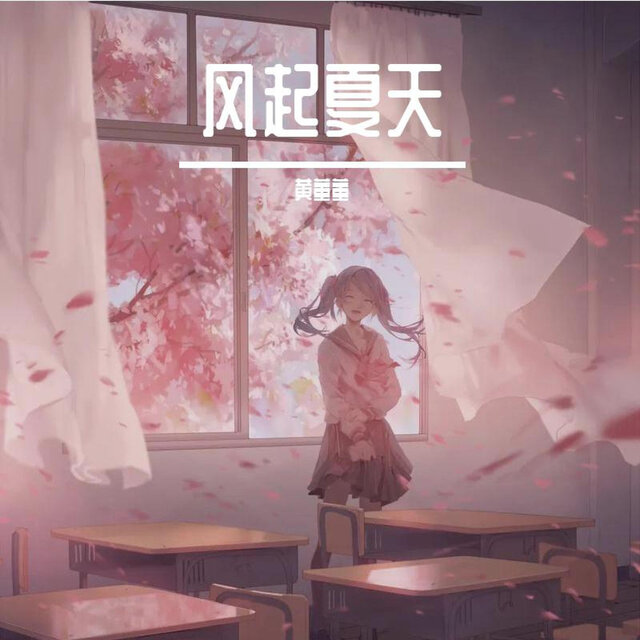 风起夏天