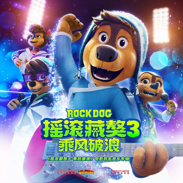 搖滾藏獒：乘風破浪 電影同名音樂專輯