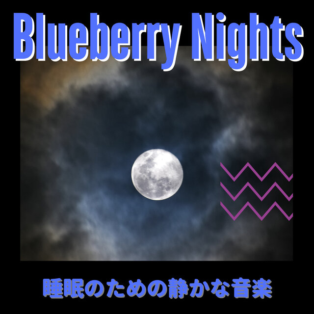 睡眠のための静かな音楽