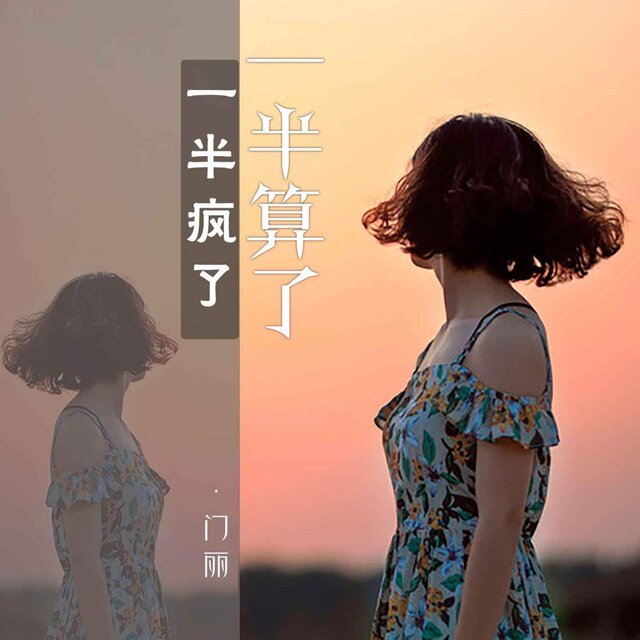 一半瘋了一半算了