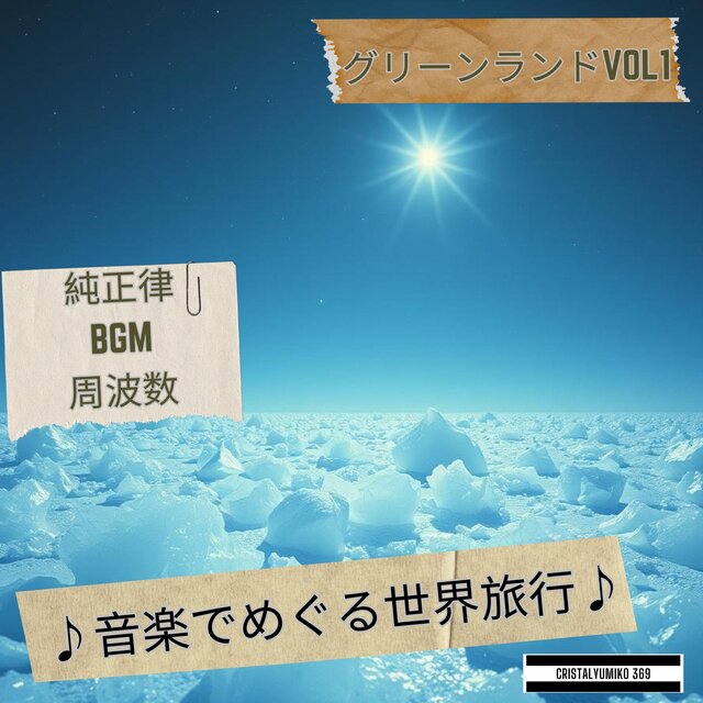 【リラックス・作業】音で旅する・グリーンランド・純正律アルバムVOL１