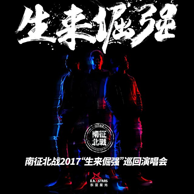 2017南徵北戰NZBZ“生來倔強”巡回演唱會