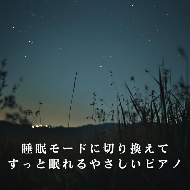 睡眠モードに切り換えてすっと眠れるやさしいピアノ