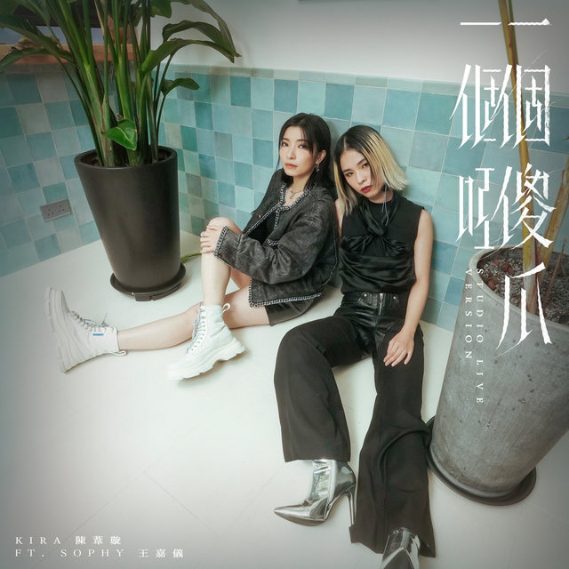 一個傻瓜一個啞 (Studio Live Version)