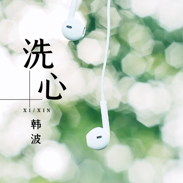 洗心