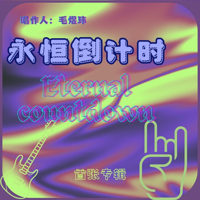 永恒倒计时