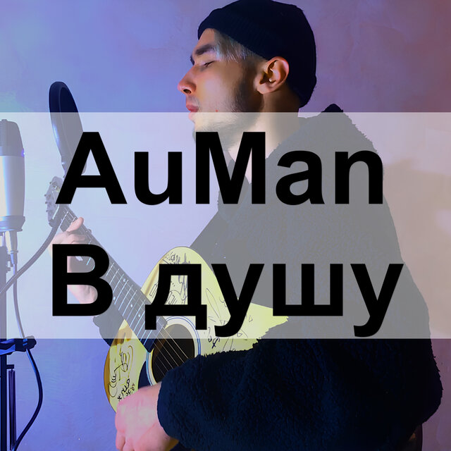 В душу