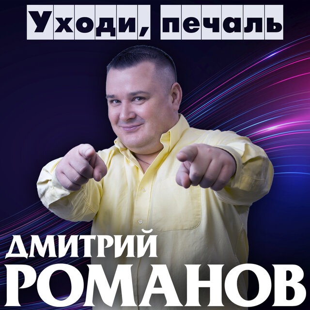 Уходи, печаль