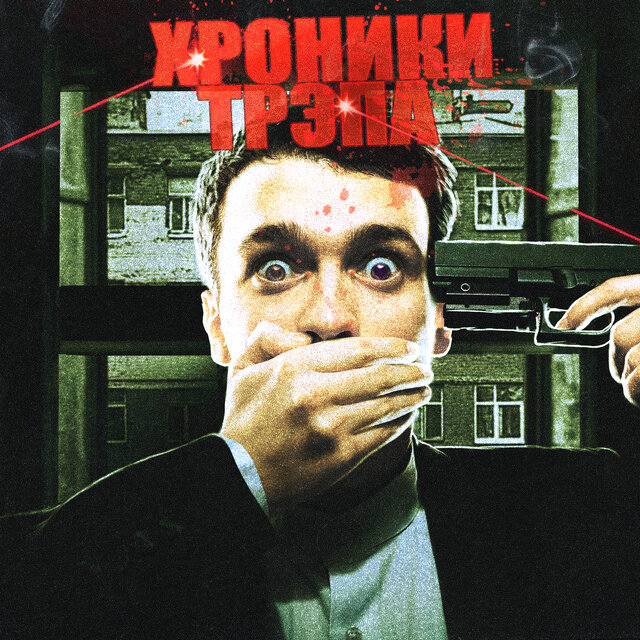 Хроники трэпа, Ч. 1