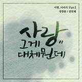 사랑.. 그게 대체 뭔데 (Inst.)