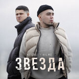 Звезда