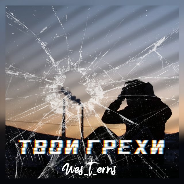Твои грехи