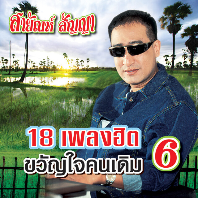 ขวัญใจคนเดิม 6
