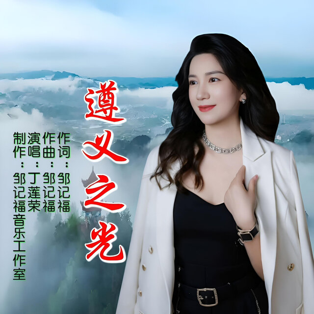 遵义之光