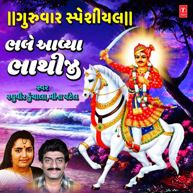 Bhale Aavya Bhathiji