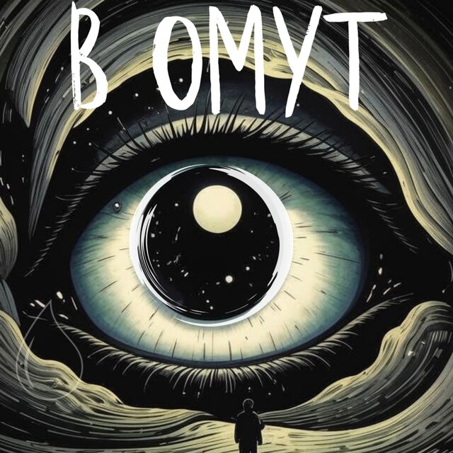 В омут