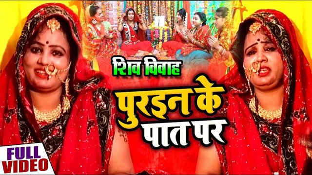 Purain K Paat Par - Bhojpuri Video Song (Bhojpuri Song)
