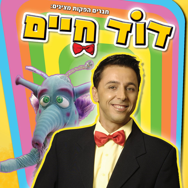 דוד חיים