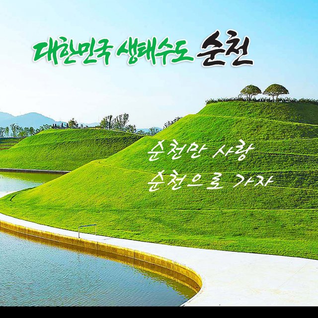 순천만 사랑 / 순천으로 가자