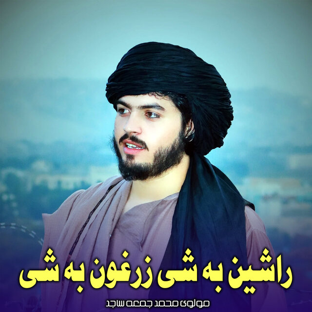 راشین به شی زرغون به شی