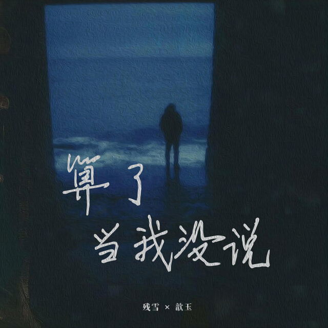 算了当我没说