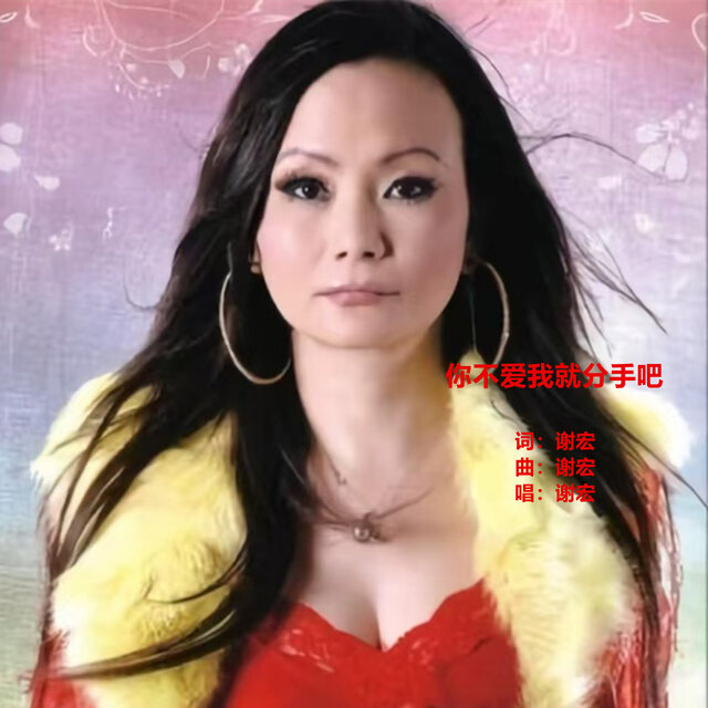 你不爱我就分手吧