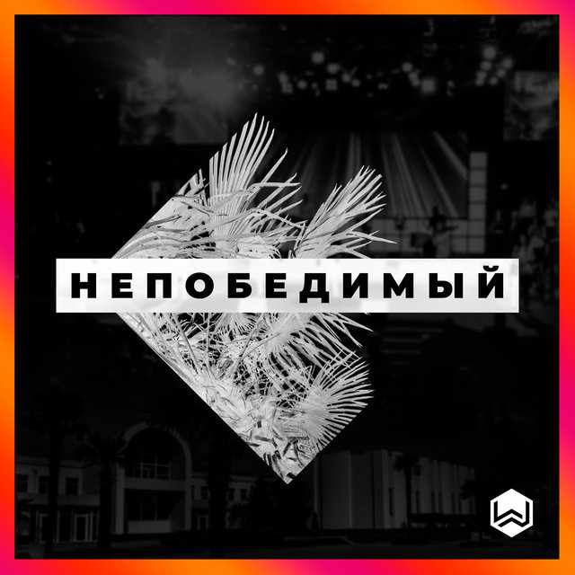 Непобедимый