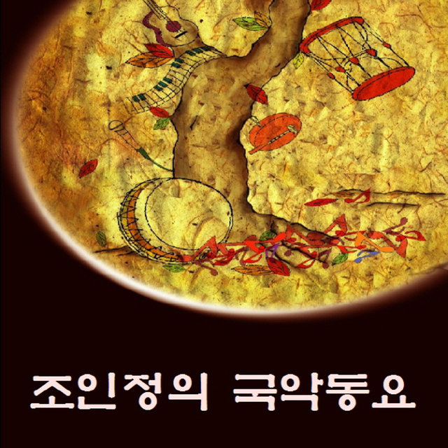 조인정의 국악동요 Cho In Jung’s Korean Traditional Music
