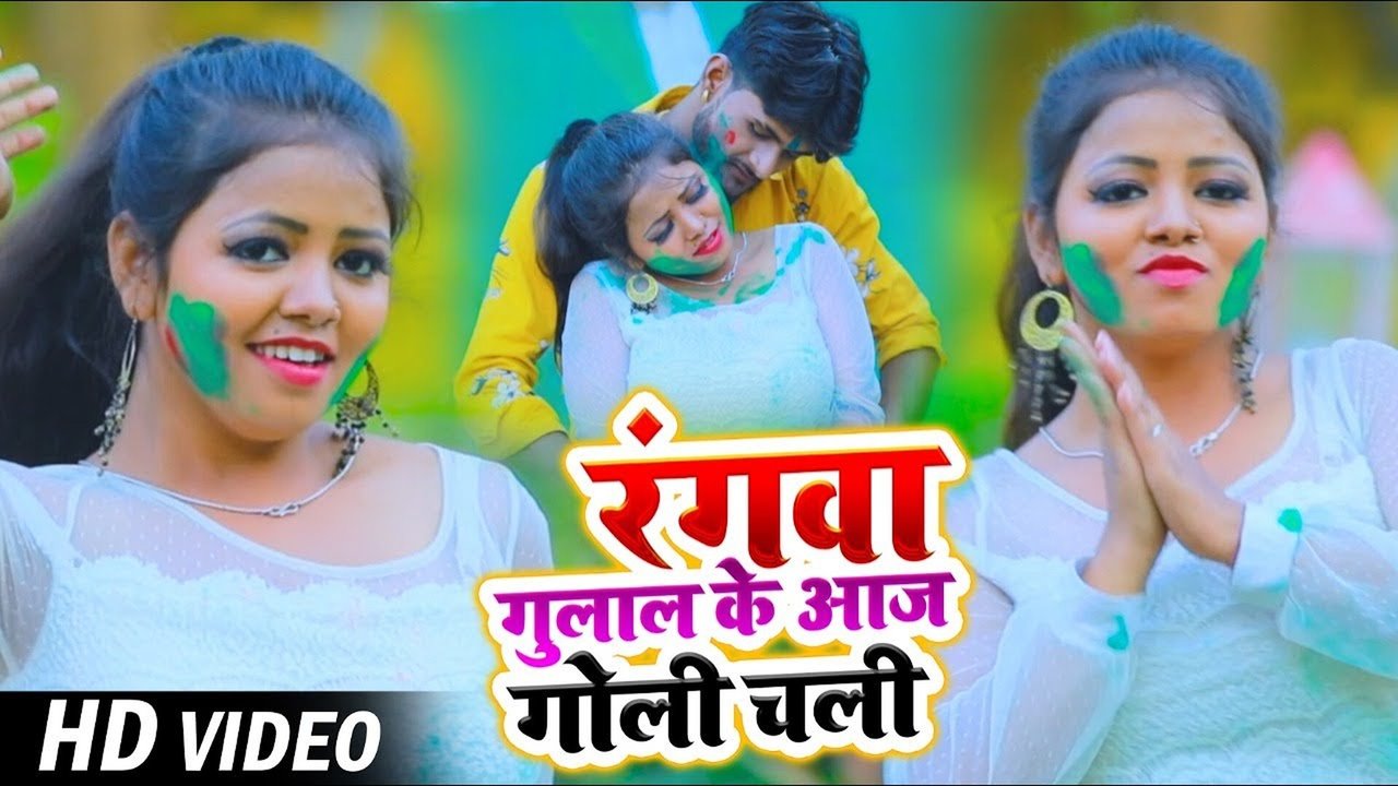 Rangawa Gulal Ke Aaj Goli Chali - Bhojpuri Holi Video Song (Bhojpuri)
