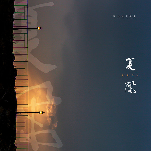 复杂