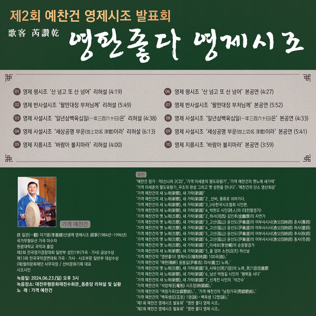 제2회 예찬건 영제시조 발표회 '영판 좋다 영제 시조'