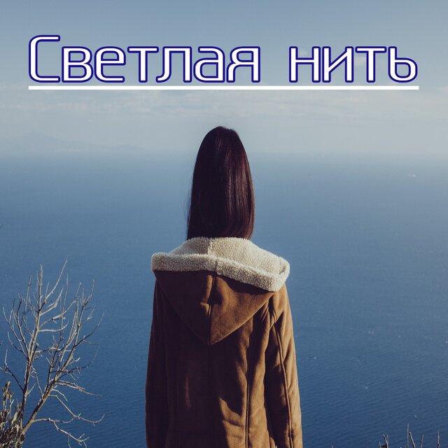 Светлая нить